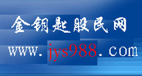 金钥匙股民网